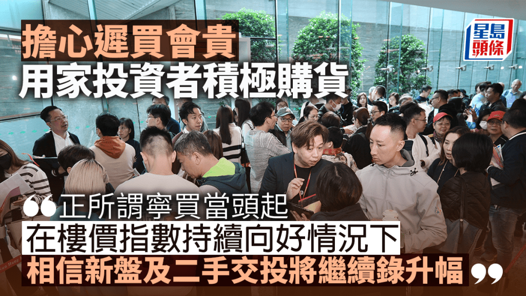 擔心遲買會貴 用家投資者積極購貨 | 歐沚軒