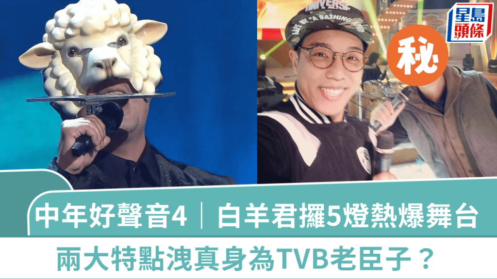 中年好聲音4｜「白羊君」攞5燈熱爆舞台  兩特點洩真身為TVB老臣子？入行前曾做巴士司機