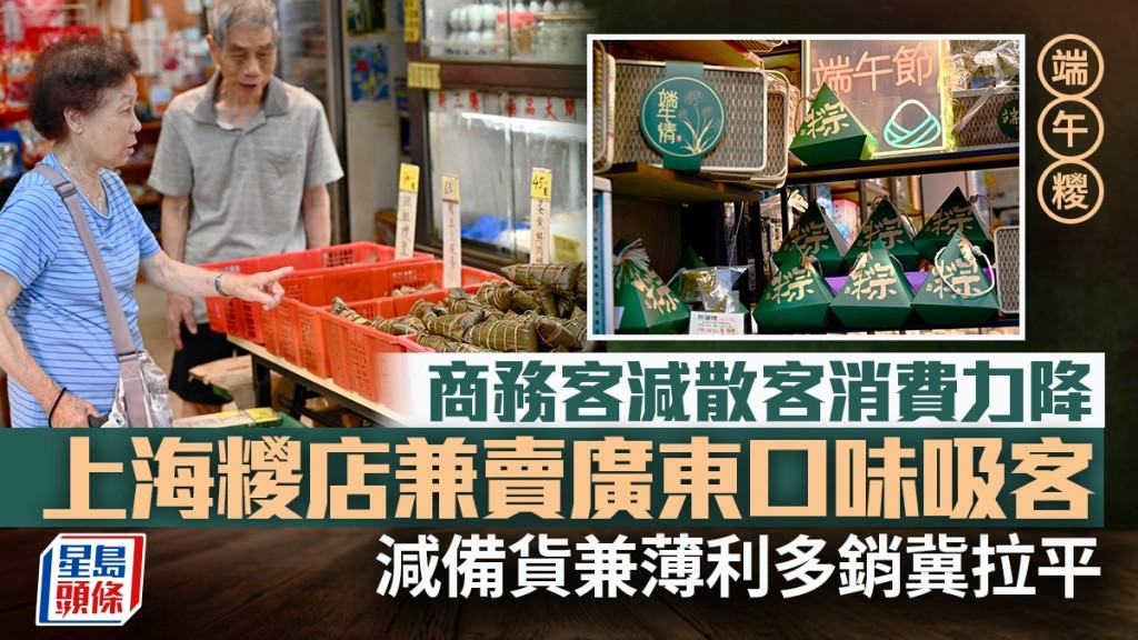端午糭|商務客減散客消費力降 上海糭店兼賣廣東口味吸客 減備貨兼薄利多銷冀拉平