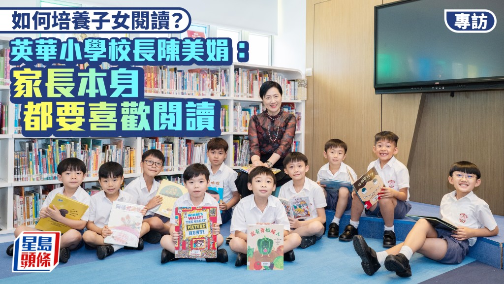 如何培養子女閱讀？英華小學校長陳美娟：家長本身都要喜歡閱讀︱專訪