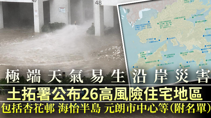 土木工程拓展署識別26個較高風險的沿岸低窪或當風住宅地區。(資料圖片)