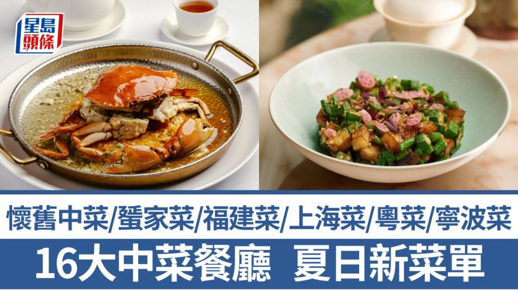 中菜推介2025｜嚴選16大中菜餐廳新菜譜 懷舊中菜/蜑家菜/福建菜/上海菜/粵菜/寧波菜/摩登中菜/潮州菜/江浙菜