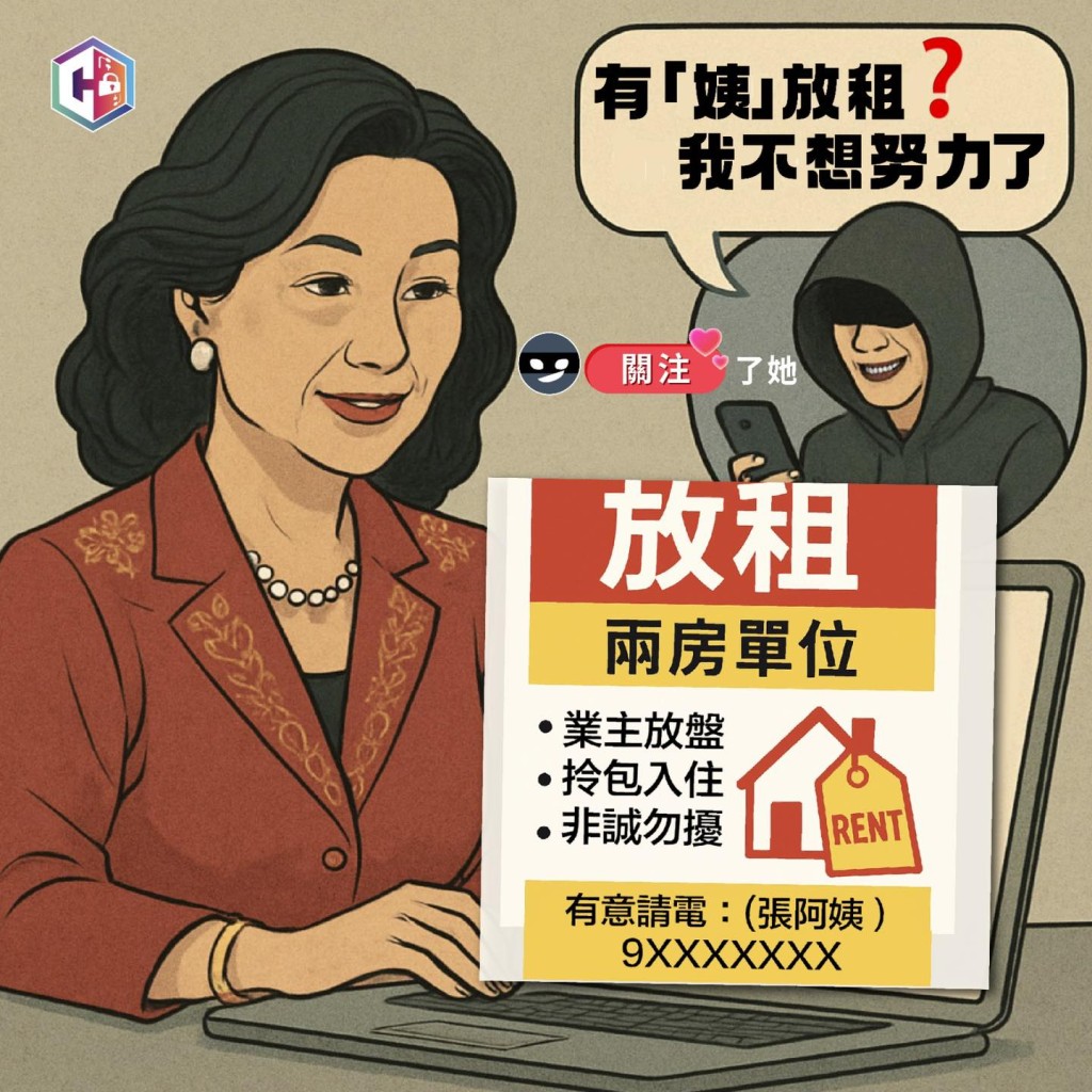 騙徒假冒租客接近業主，打開話題後進一步行騙。FB：守網者