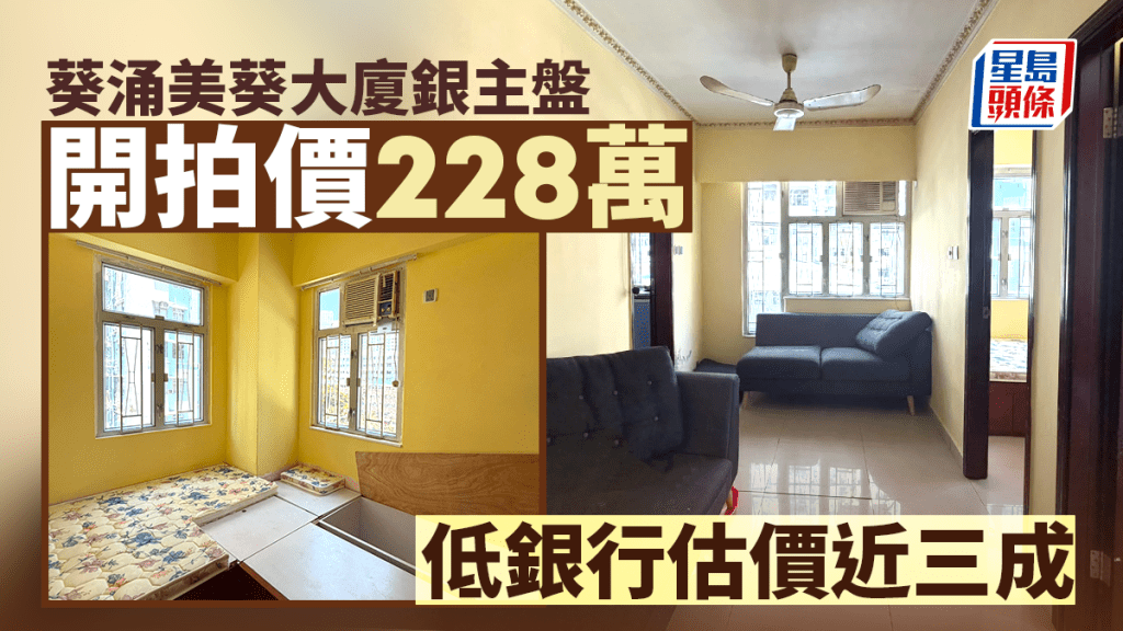 葵涌美葵大廈銀主盤228萬開拍 低銀行估價近三成