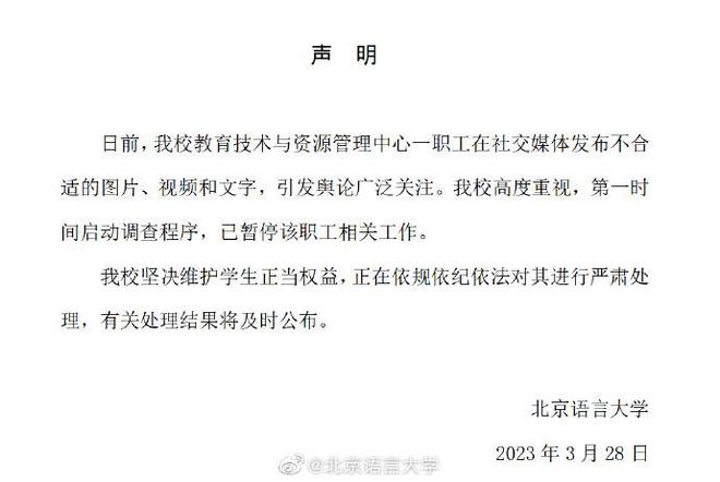 北京语言大学发出声明。
