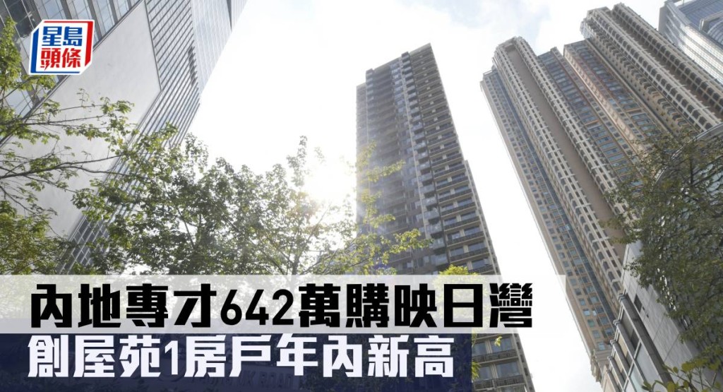內地專才642萬購映日灣,創屋苑1房戶年內新高。