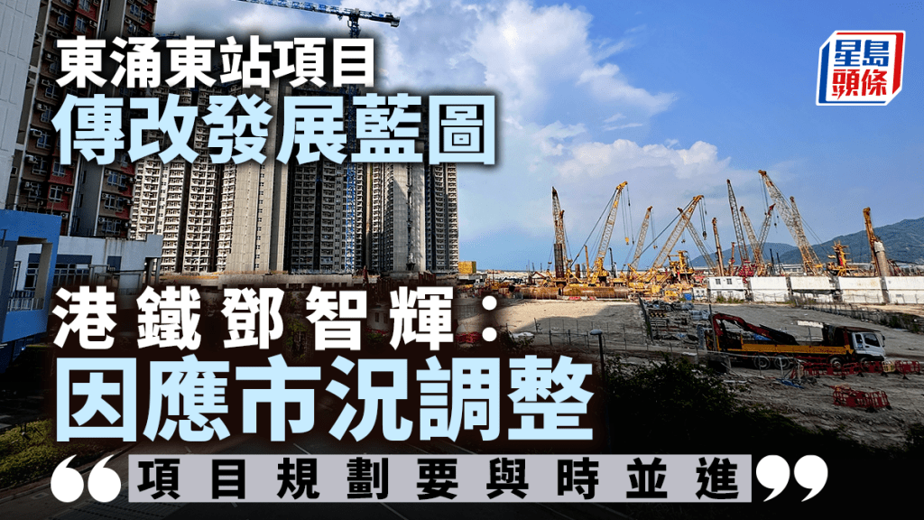 港鐵東涌東站傳改發展藍圖 鄧智輝：規劃須與時並進 因應市況調整