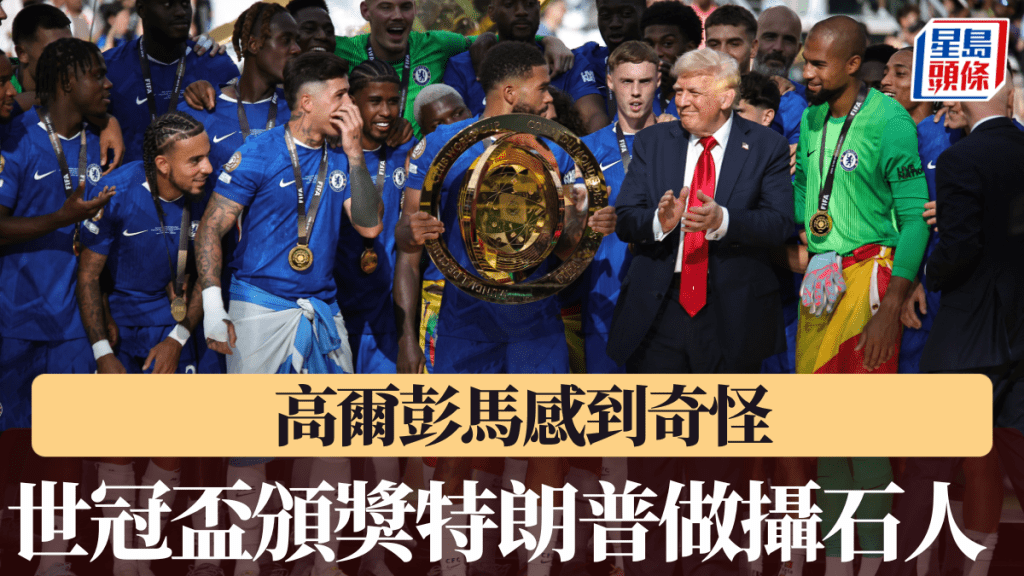 美國總統特朗普在世冠盃頒獎禮充當攝石人。法新社