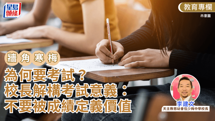 李建文 - 為何要考試？校長解構考試意義：不要被成績定義價值｜牆角寒梅