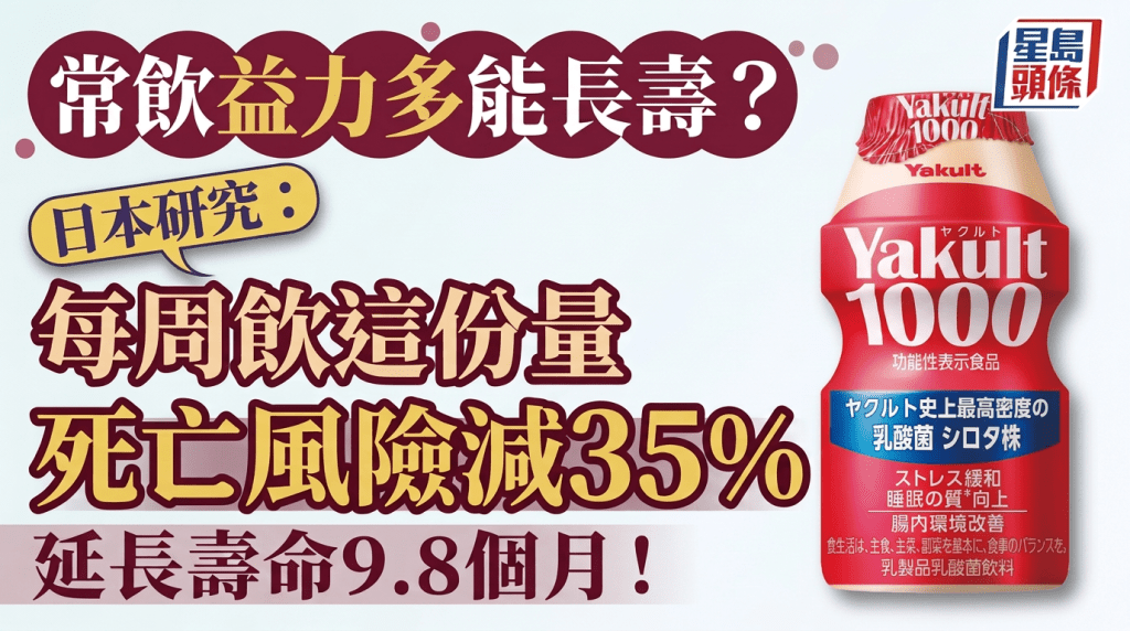 長壽飲食｜常飲益力多能長壽？日本研究揭每周飲這份量死亡風險減35% 延長壽命9.8個月！