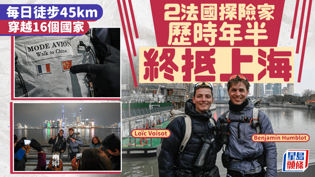 兩法國探險家徒步抵上海  歷時年半每日行45公里