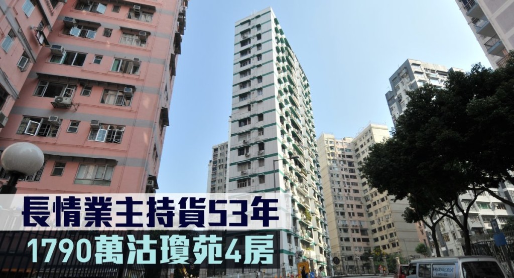 長情業主持貨53年,1790萬沽瓊苑4房。
