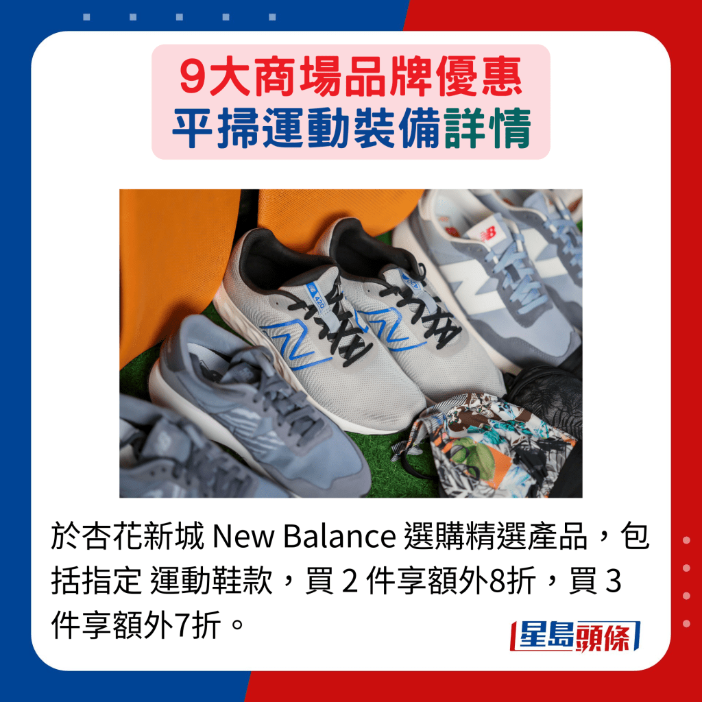 於杏花新城 New Balance 選購精選產品，包括指定 運動鞋款，買 2 件享額外8折，買 3件享額外7折。