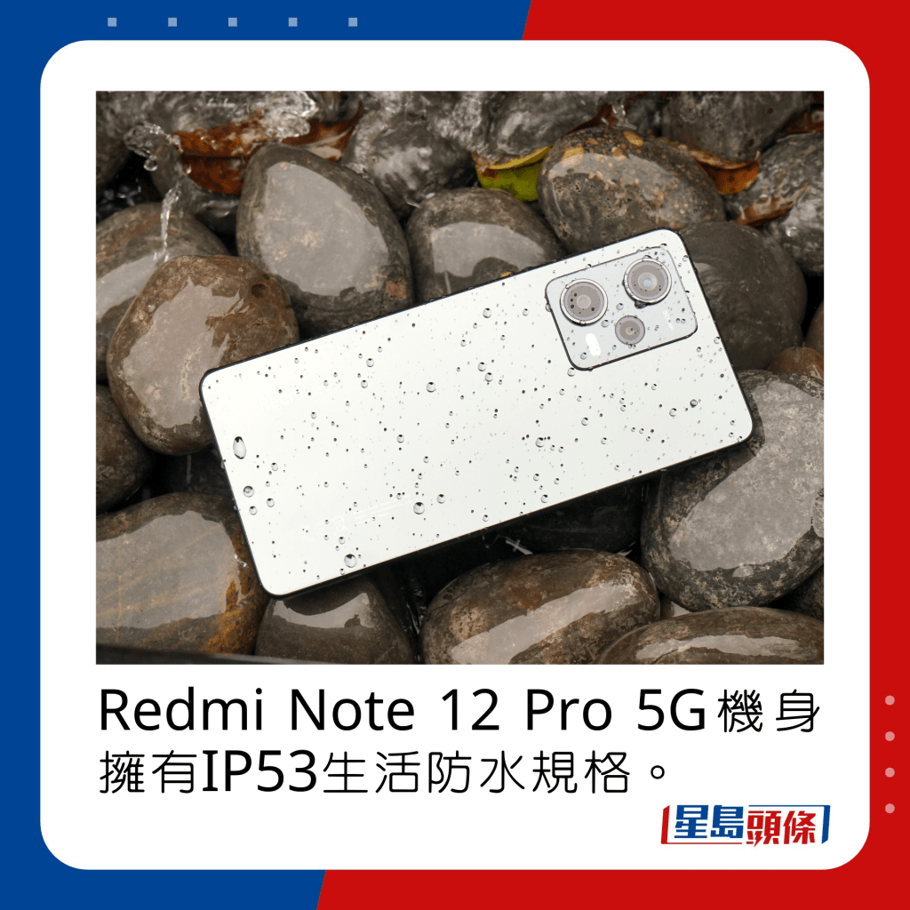 Redmi Note 12 Pro 5G機身擁有IP53生活防水規格。