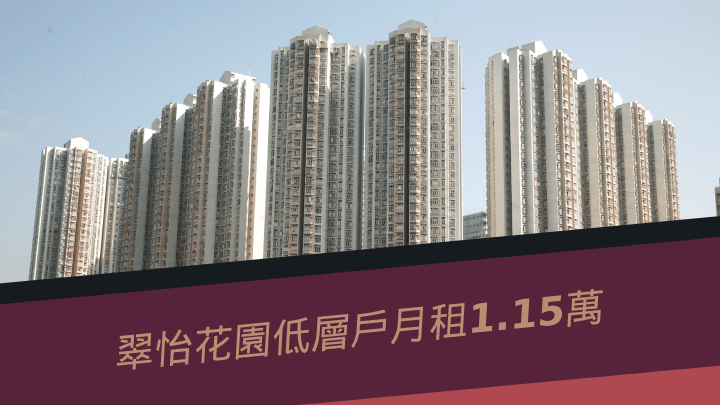 翠怡花園低層戶月租1.15萬。