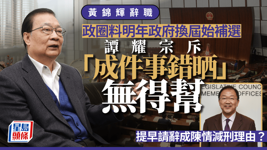 黃錦輝辭職︱政圈料不急於補選 待明年政府換屆後處理 譚耀宗斥酒駕「無得幫」：成件事錯晒