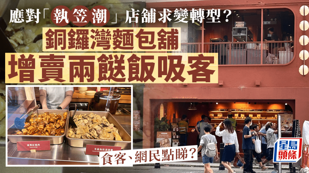 店舖求變應對「執笠潮」？銅鑼灣麵包舖增賣兩餸飯吸客   食客、網民點樣睇？