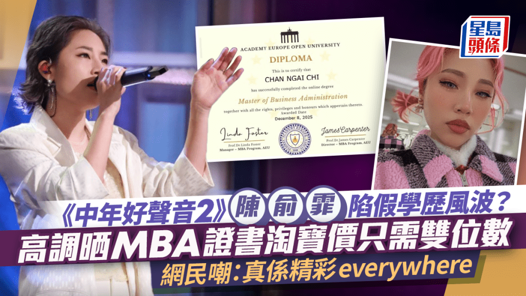 《中年好聲音2》唱將陳俞霏陷假學歷風波？高調晒MBA證書淘寶價只需雙位數 網民嘲：真係精彩everywhere
