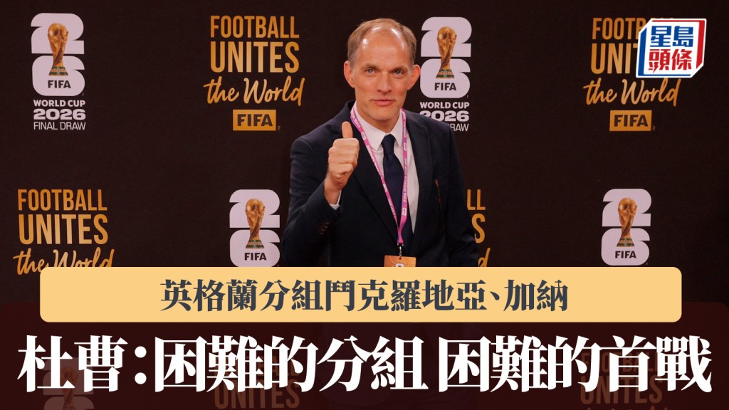 世界盃抽籤｜英格蘭鬥克羅地亞、加納 杜曹：困難的分組 困難的首戰。路透社