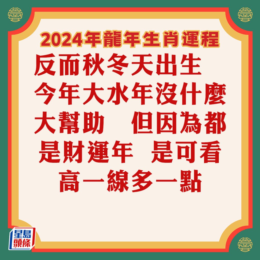蘇民峰 – 屬虎生肖運勢2024