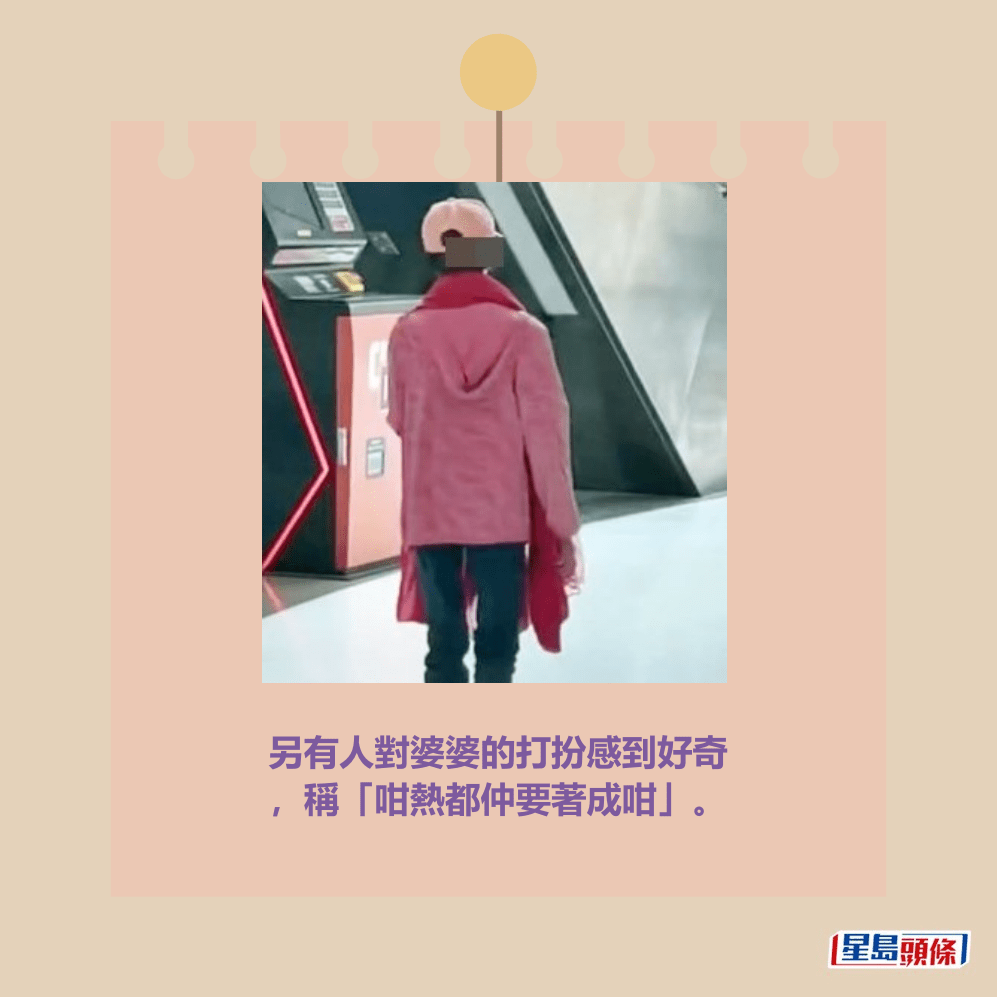 另有人對婆婆的打扮感到好奇 ,稱「咁熱都仲要著成咁」。 另有人對婆婆的打扮感到好奇 ,稱「咁熱都仲要著成咁」。