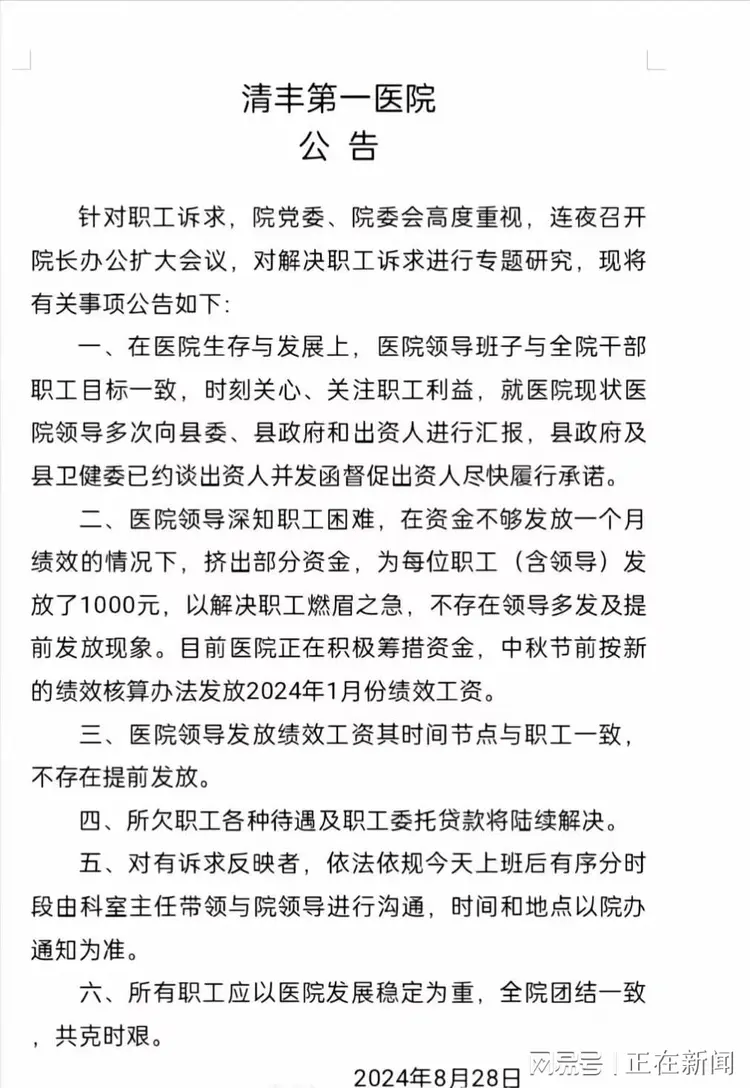 清丰第一医院就欠薪事件发布公告。