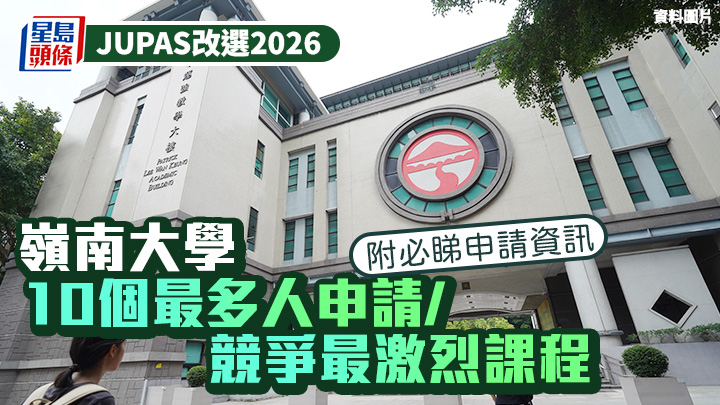 JUPAS改選2026︱嶺南大學LU 10個最多人申請/競爭最激烈課程 附必睇申請資訊