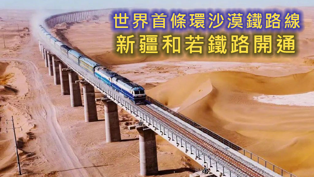 世界首條環沙漠鐵路線，新疆和若鐵路開通。