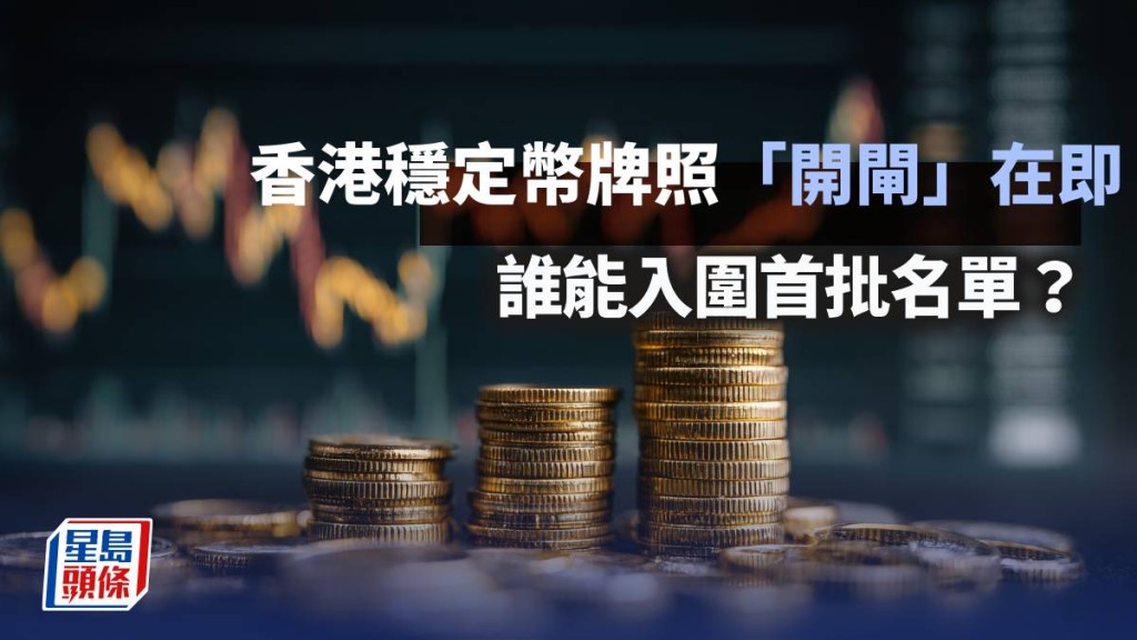 香港穩定幣牌照「開閘」在即：誰能入圍首批名單？| Hashkey 研究院 