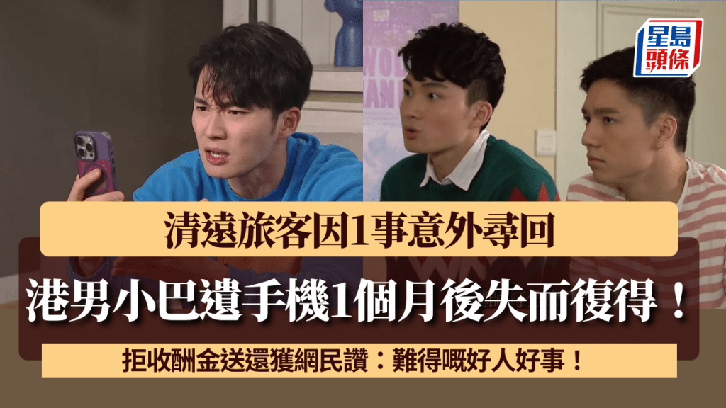 港男小巴遺手機1個月後失而復得！清遠旅客因1事意外尋回 拒收酬金送還獲網民讚：難得嘅好人好事！