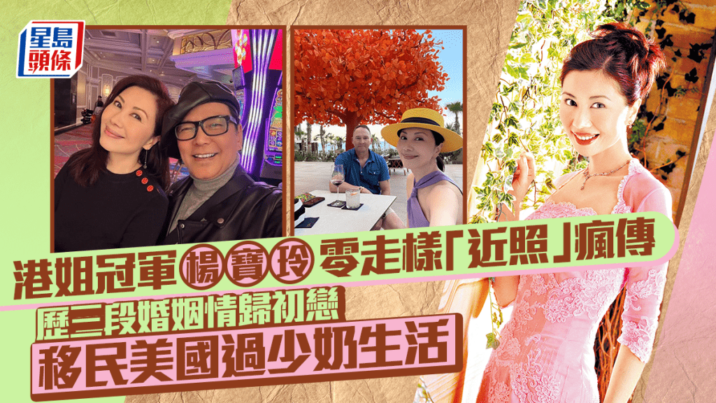香港小姐冠軍楊寶玲零走樣「近照」瘋傳   歷三段婚姻情歸初戀  移民美國過少奶生活
