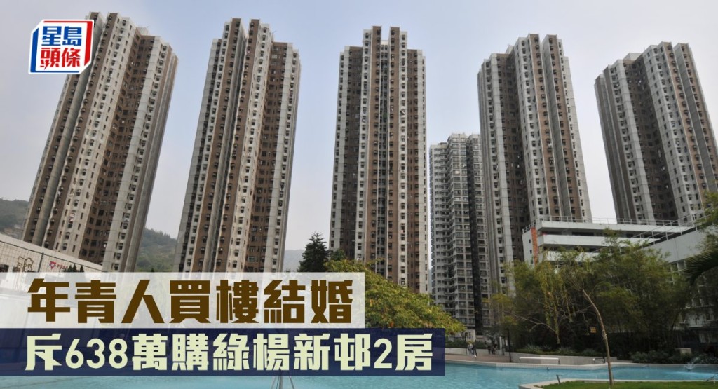 年青人買樓結婚，斥638萬購綠楊新邨2房。