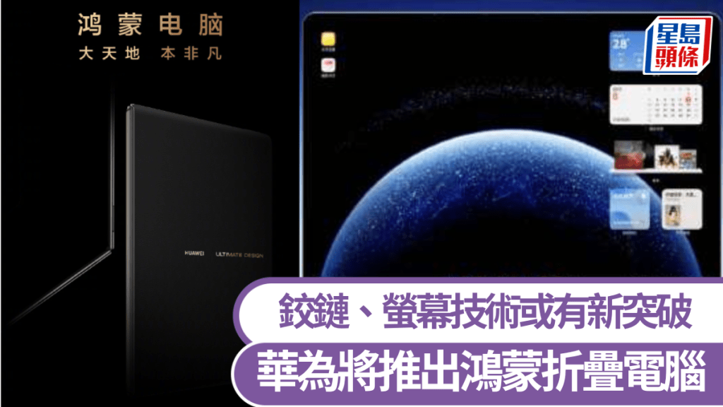 華為將推出「折疊電腦」。