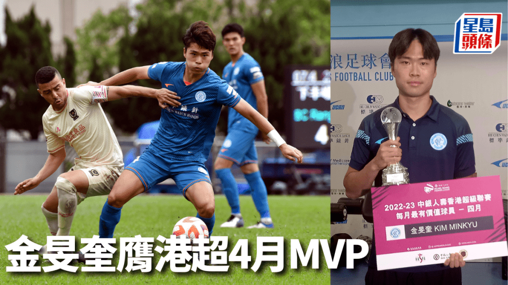 金旻奎憑出色表現獲選為港超4月MVP 。