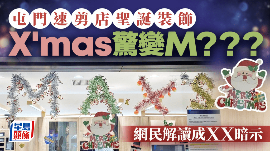 屯門速剪店聖誕裝飾 X\'mas驚變M？？？ 網民解讀：暗示呢樣嘢