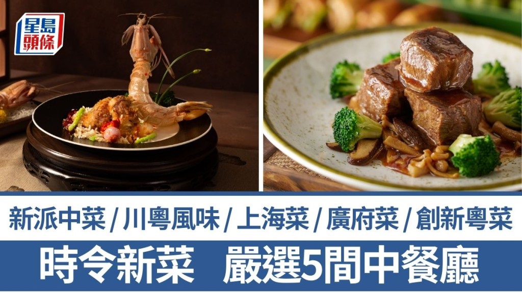 中菜推介2026｜精選5大中菜餐廳 時令新菜單 粵菜/新派中菜/上海菜/川粵菜