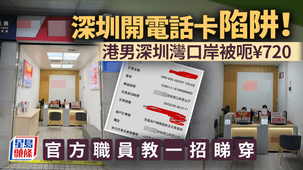 深圳開電話卡陷阱！港男深圳灣口岸被呃¥720 官方職員教一招睇穿｜Juicy叮