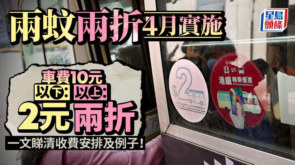 「兩元兩折」方案於今年4月推行，「優惠車程設限」方案將於2027年4月左右。