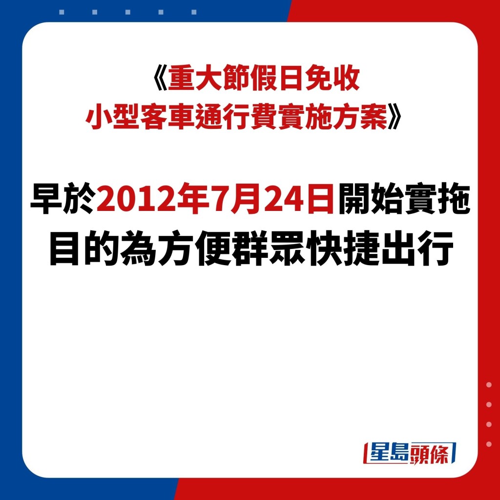 《重大节假日免收 小型客车通行费实施方案》  早于2012年7月24日开始实拖 目的为方便群众快捷出行