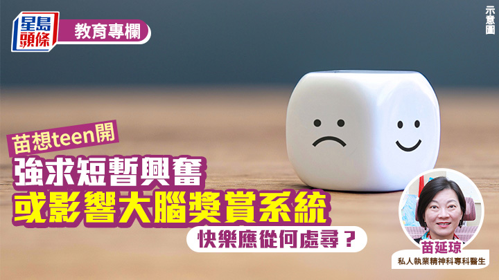 苗延琼 - 强求短暂兴奋 或影响大脑奖赏系统 快乐应从何处寻？｜苗想teen开