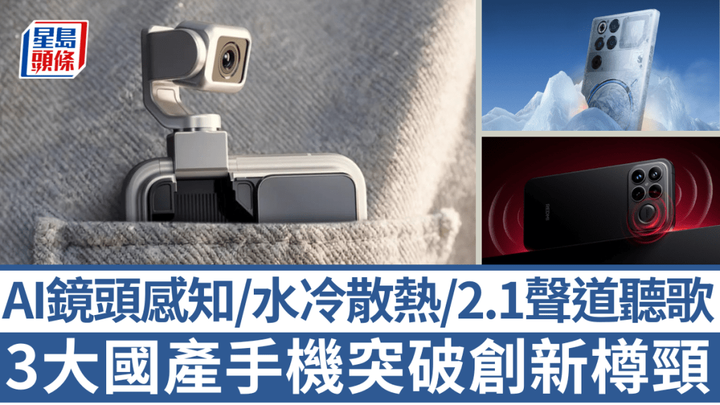 HONOR、RedMagic及小米不約而推出概念新作及功能破格機款,突破業界創新樽頸。