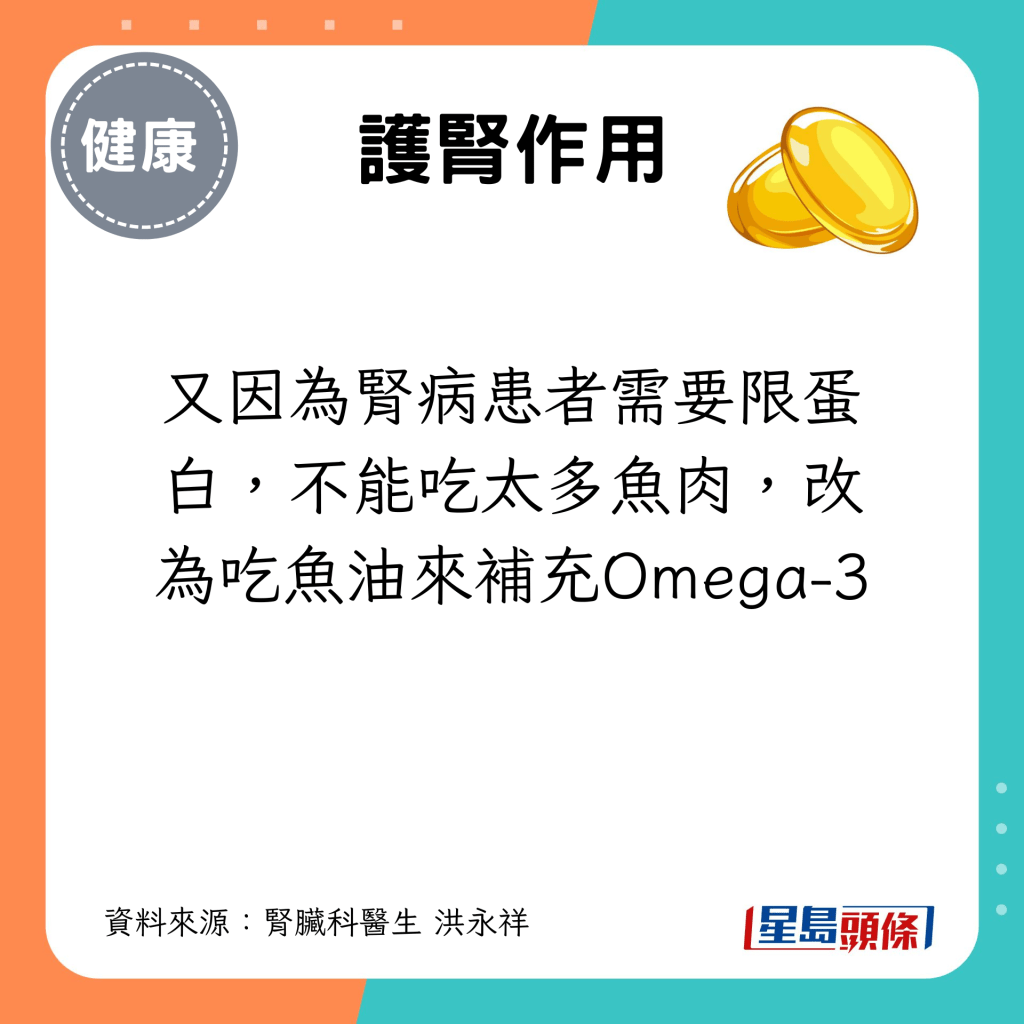 又因为肾病患者需要限蛋白，不能吃太多鱼肉，改为吃鱼油来补充Omega-3