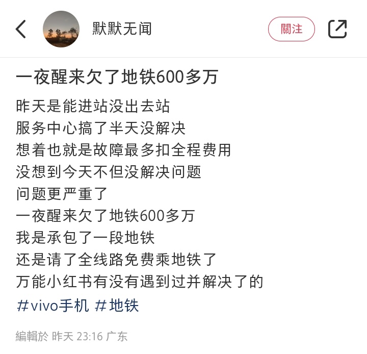 网友称出站时遇问题未有解决，没想到变成欠款600多万。