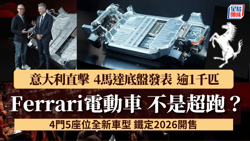 法拉利Ferrari昨天(10月8日)在意大利Maranello總部,向全球公開首輛電動車的800V底盤及傳動組件。