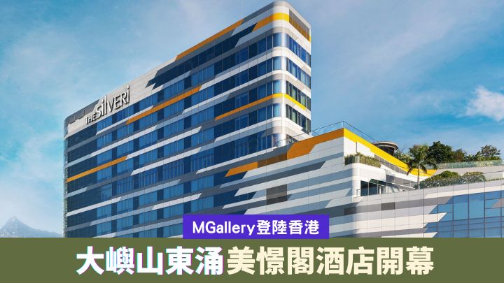 雅高集團旗下的香港銀樾美憬閣精選酒店,剛在大嶼山東涌東薈城開業。