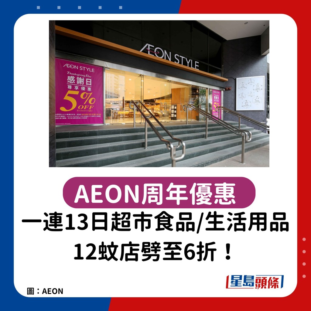 AEON周年优惠｜一连13日超市食品/生活用品/12蚊店劈至6折！均一价$20/3件+大派高达$100优惠券