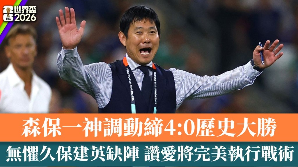  森保一無懼久保建英缺陣讚愛將完美執行戰術