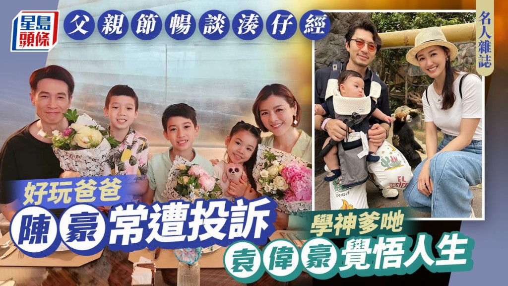 好玩爸爸陳豪常遭投訴  學神爹哋袁偉豪覺悟人生 父親節暢談湊仔經 。