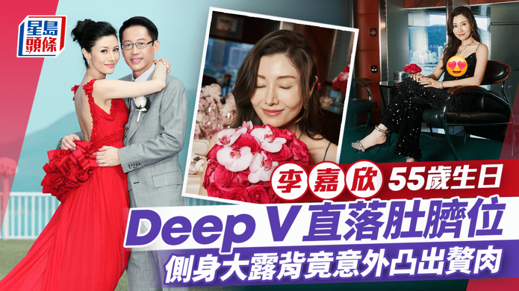李嘉欣慶55歲生日Deep V直落肚臍位 側身大露背性感度爆燈 竟意外凸出贅肉