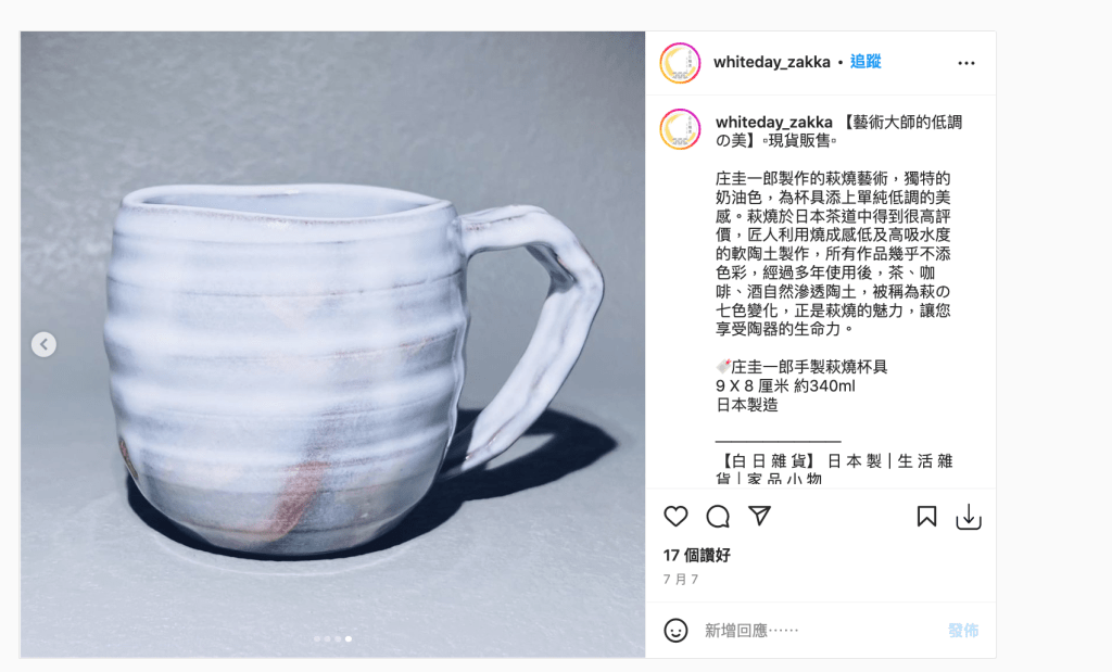 这款萩烧的茶杯，店主最爱它像雪地的颜色，而且手柄的设计也很特别，令人拿在手上感受有趣。
